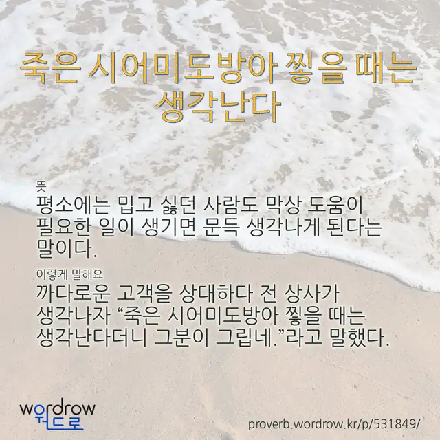 “죽은 시어미도방아 찧을 때는 생각난다” 글씨와 뜻·예문이 완성된 속담 영상 포스터