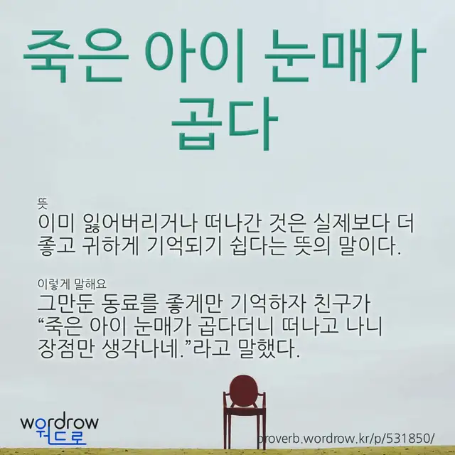 “죽은 아이 눈매가 곱다” 글씨와 뜻·예문이 완성된 속담 영상 포스터