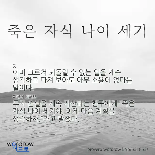 “죽은 자식 나이 세기” 글씨와 뜻·예문이 완성된 속담 영상 포스터
