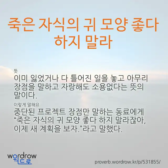 “죽은 자식의 귀 모양 좋다 하지 말라” 글씨와 뜻·예문이 완성된 속담 영상 포스터