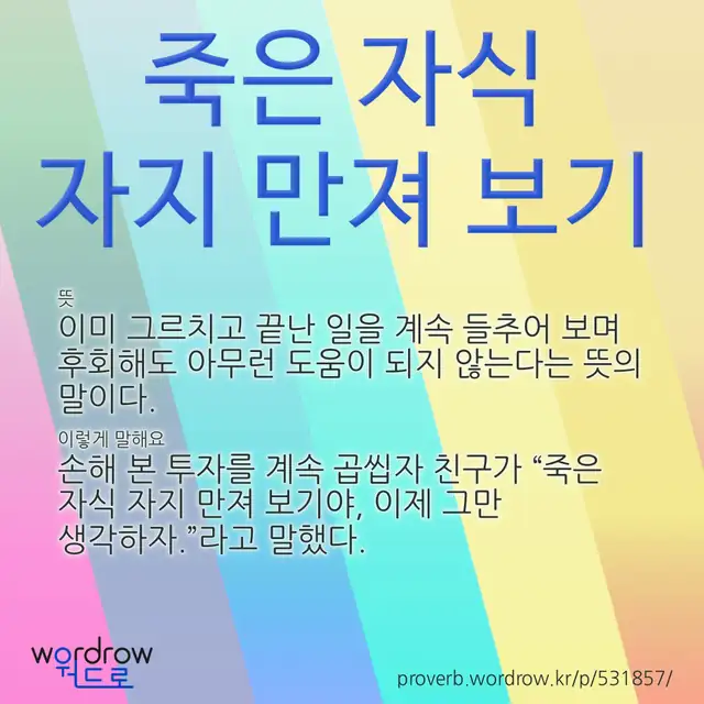 “죽은 자식 자지 만져 보기” 글씨와 뜻·예문이 완성된 속담 영상 포스터