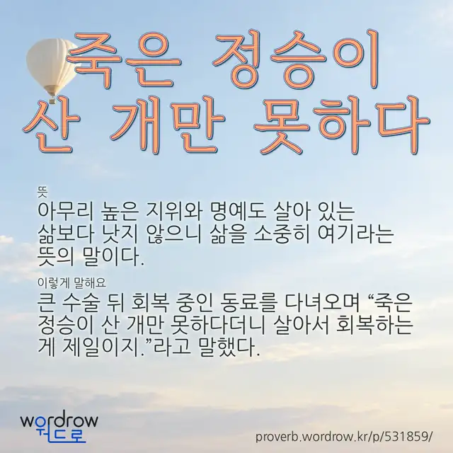 “죽은 정승이 산 개만 못하다” 글씨와 뜻·예문이 완성된 속담 영상 포스터