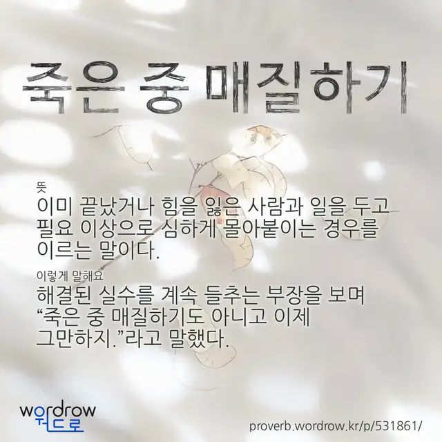 “죽은 중 매질하기” 글씨와 뜻·예문이 완성된 속담 영상 포스터