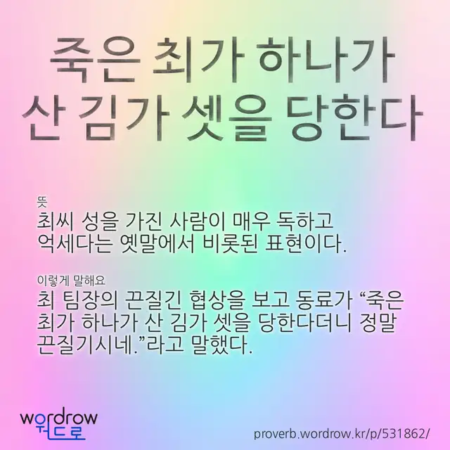 “죽은 최가 하나가 산 김가 셋을 당한다” 글씨와 뜻·예문이 완성된 속담 영상 포스터