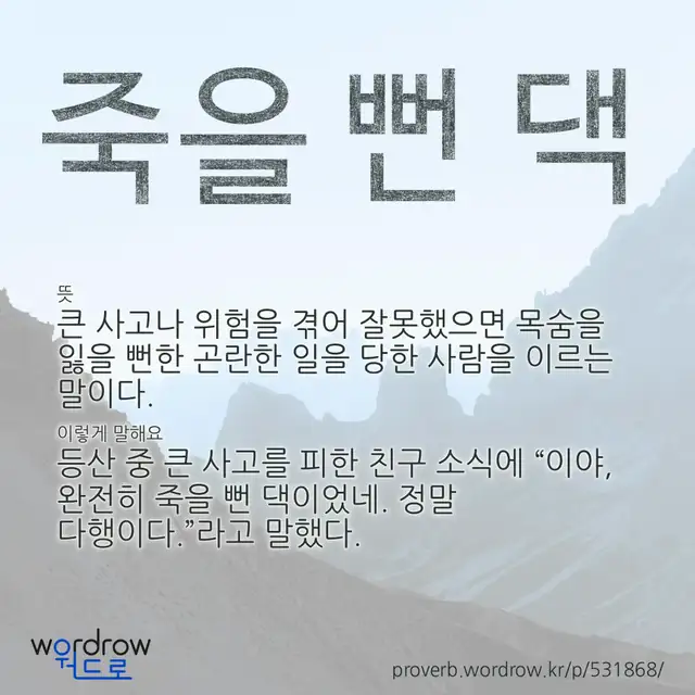 “죽을 뻔 댁” 글씨와 뜻·예문이 완성된 속담 영상 포스터