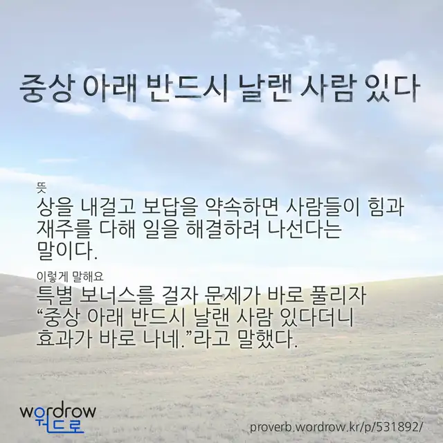 “중상 아래 반드시 날랜 사람 있다” 글씨와 뜻·예문이 완성된 속담 영상 포스터