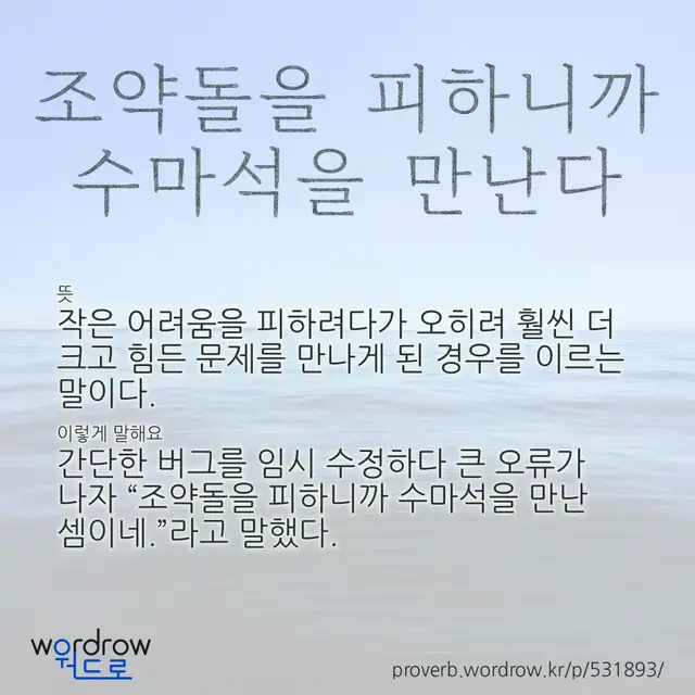 “조약돌을 피하니까 수마석을 만난다” 글씨와 뜻·예문이 완성된 속담 영상 포스터
