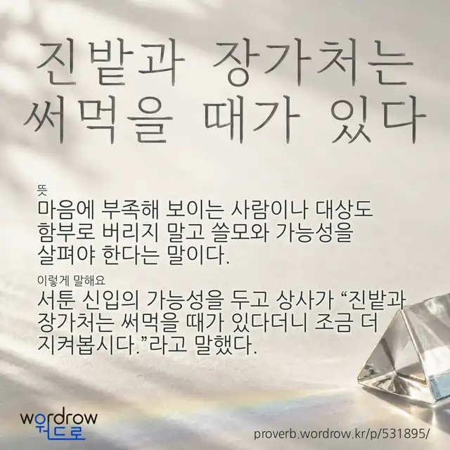 “진밭과 장가처는 써먹을 때가 있다” 글씨와 뜻·예문이 완성된 속담 영상 포스터