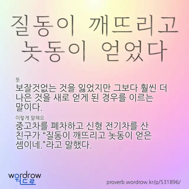 “질동이 깨뜨리고 놋동이 얻었다” 글씨와 뜻·예문이 완성된 속담 영상 포스터