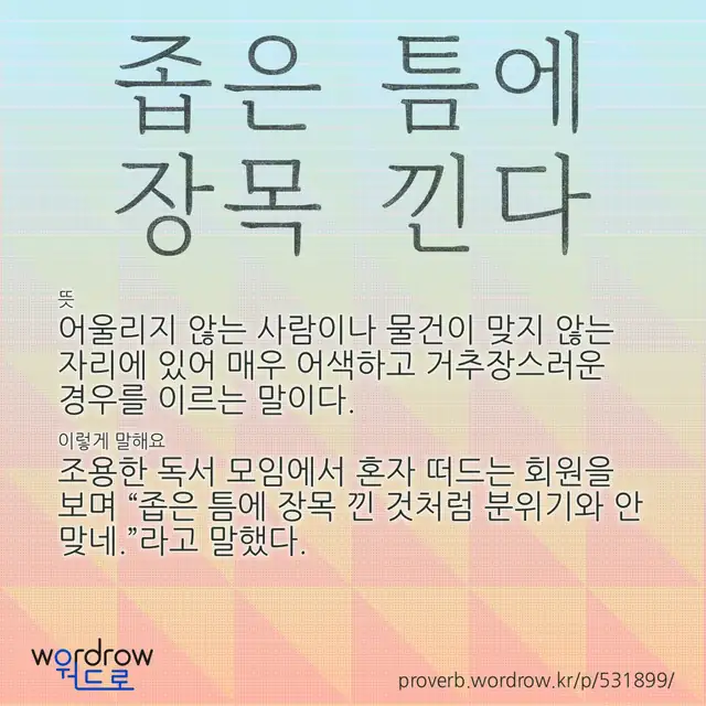 “좁은 틈에 장목 낀다” 글씨와 뜻·예문이 완성된 속담 영상 포스터