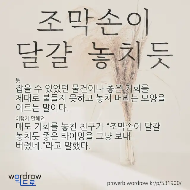 “조막손이 달걀 놓치듯” 글씨와 뜻·예문이 완성된 속담 영상 포스터