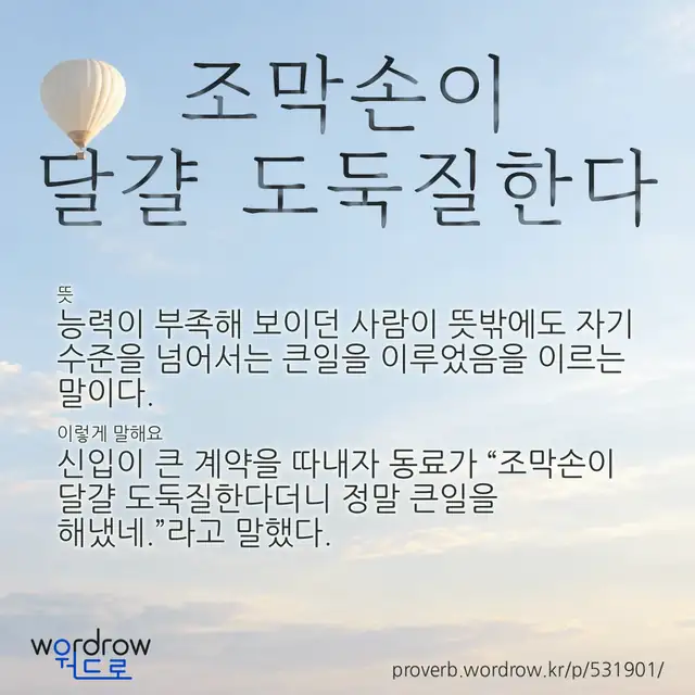 “조막손이 달걀 도둑질한다” 글씨와 뜻·예문이 완성된 속담 영상 포스터