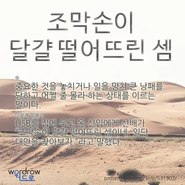 “조막손이 달걀 떨어뜨린 셈” 글씨와 뜻·예문이 완성된 속담 영상 포스터