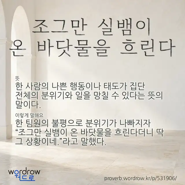 “조그만 실뱀이 온 바닷물을 흐린다” 글씨와 뜻·예문이 완성된 속담 영상 포스터