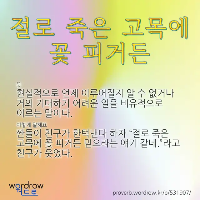 “절로 죽은 고목에 꽃 피거든” 글씨와 뜻·예문이 완성된 속담 영상 포스터
