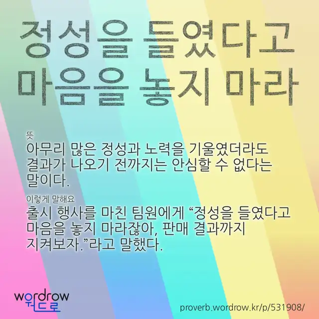 “정성을 들였다고 마음을 놓지 마라” 글씨와 뜻·예문이 완성된 속담 영상 포스터
