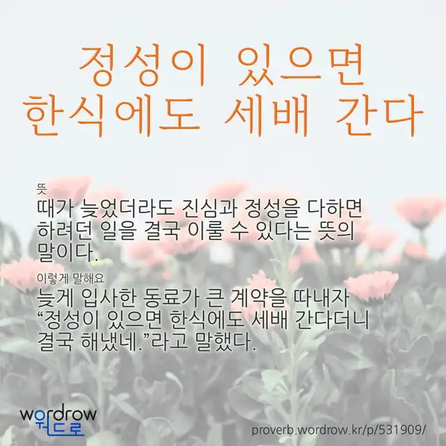 “정성이 있으면 한식에도 세배 간다” 글씨와 뜻·예문이 완성된 속담 영상 포스터
