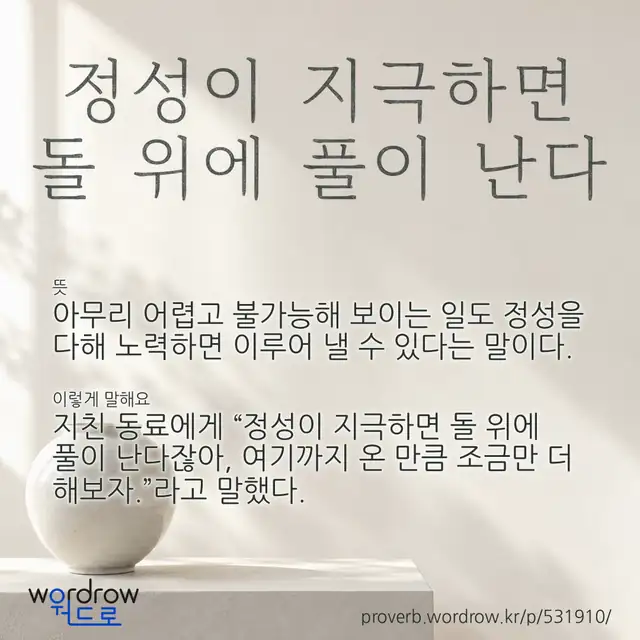 “정성이 지극하면 돌 위에 풀이 난다” 글씨와 뜻·예문이 완성된 속담 영상 포스터