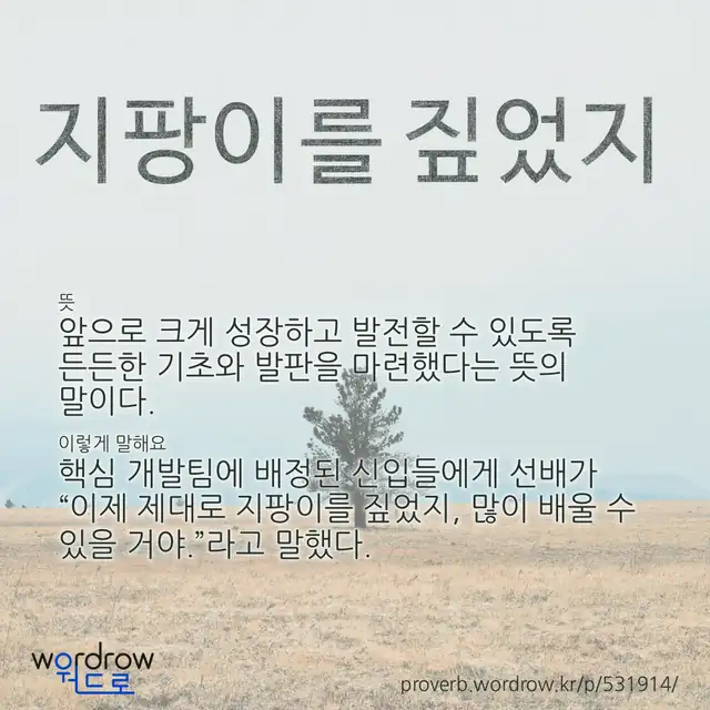 “지팡이를 짚었지” 글씨와 뜻·예문이 완성된 속담 영상 포스터
