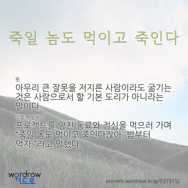 “죽일 놈도 먹이고 죽인다” 글씨와 뜻·예문이 완성된 속담 영상 포스터