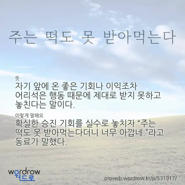 “주는 떡도 못 받아먹는다” 글씨와 뜻·예문이 완성된 속담 영상 포스터