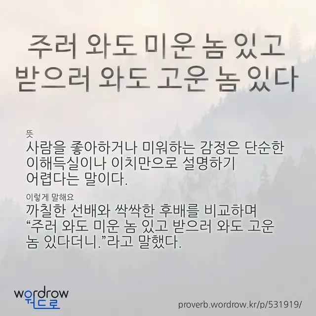 “주러 와도 미운 놈 있고 받으러 와도 고운 놈 있다” 글씨와 뜻·예문이 완성된 속담 영상 포스터