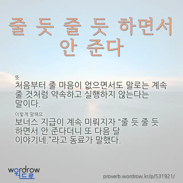 “줄 듯 줄 듯 하면서 안 준다” 글씨와 뜻·예문이 완성된 속담 영상 포스터