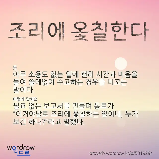 “조리에 옻칠한다” 글씨와 뜻·예문이 완성된 속담 영상 포스터