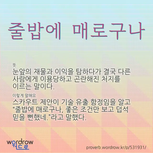 “줄밥에 매로구나” 글씨와 뜻·예문이 완성된 속담 영상 포스터