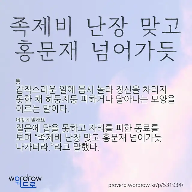 “족제비 난장 맞고 홍문재 넘어가듯” 글씨와 뜻·예문이 완성된 속담 영상 포스터