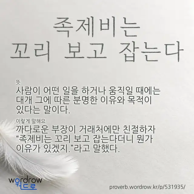 “족제비는 꼬리 보고 잡는다” 글씨와 뜻·예문이 완성된 속담 영상 포스터