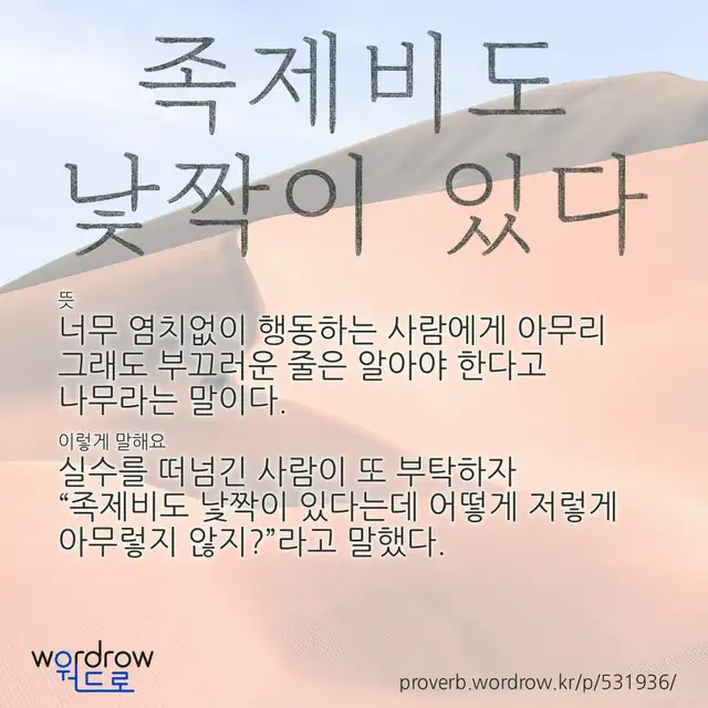 “족제비도 낯짝이 있다” 글씨와 뜻·예문이 완성된 속담 영상 포스터