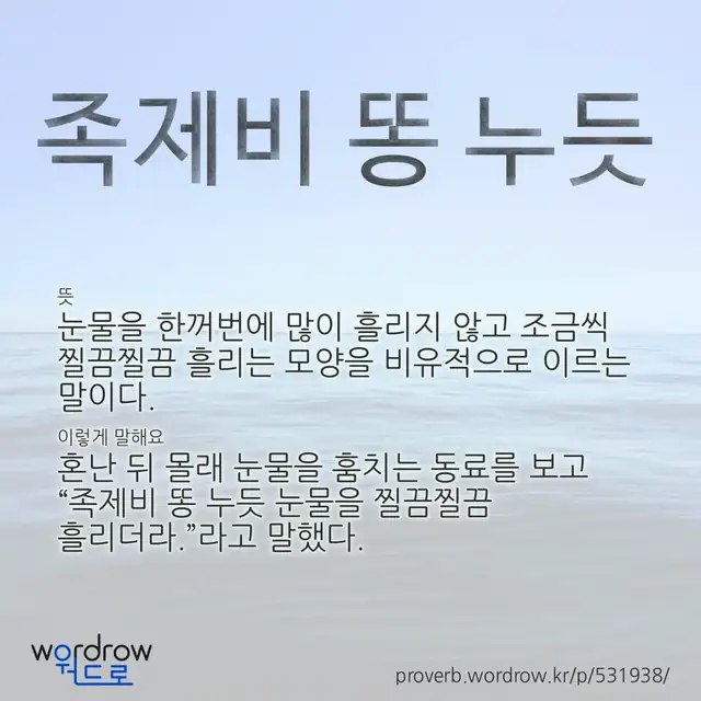 “족제비 똥 누듯” 글씨와 뜻·예문이 완성된 속담 영상 포스터