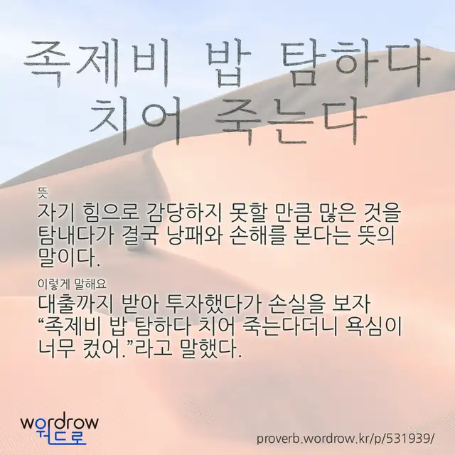 “족제비 밥 탐하다 치어 죽는다” 글씨와 뜻·예문이 완성된 속담 영상 포스터