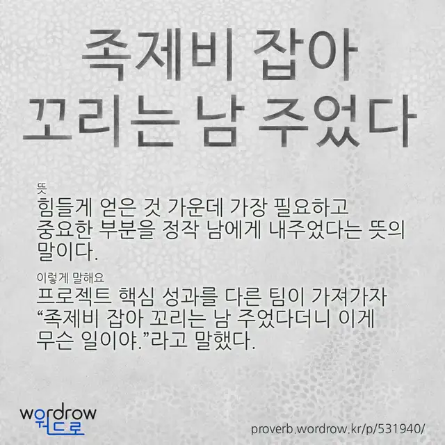 “족제비 잡아 꼬리는 남 주었다” 글씨와 뜻·예문이 완성된 속담 영상 포스터