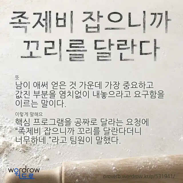“족제비 잡으니까 꼬리를 달란다” 글씨와 뜻·예문이 완성된 속담 영상 포스터