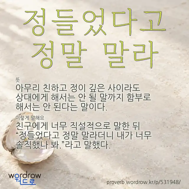 “정들었다고 정말 말라” 글씨와 뜻·예문이 완성된 속담 영상 포스터