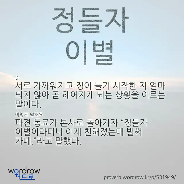 “정들자 이별” 글씨와 뜻·예문이 완성된 속담 영상 포스터