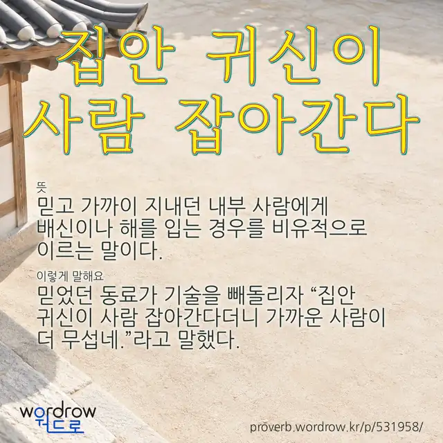 “집안 귀신이 사람 잡아간다” 글씨와 뜻·예문이 완성된 속담 영상 포스터