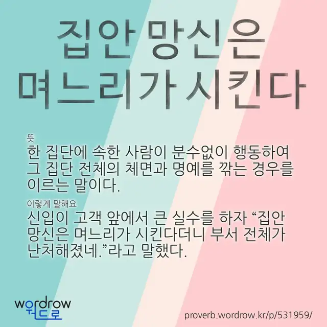 “집안 망신은 며느리가 시킨다” 글씨와 뜻·예문이 완성된 속담 영상 포스터