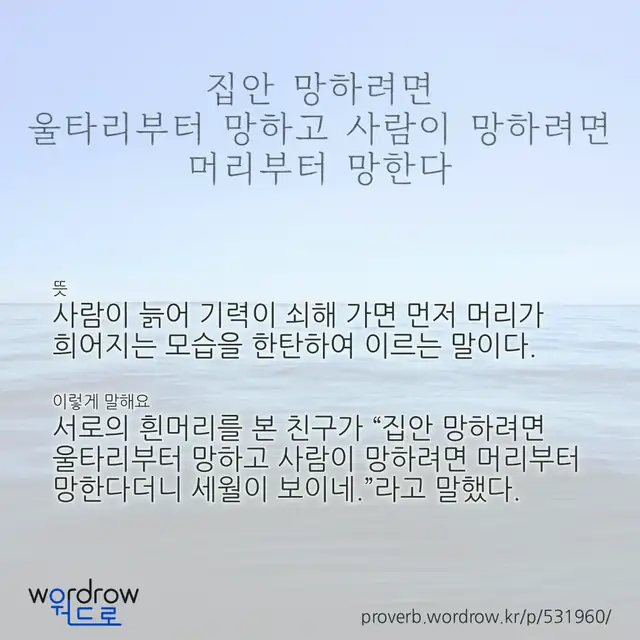 “집안 망하려면 울타리부터 망하고 사람이 망하려면 머리부터 망한다” 글씨와 뜻·예문이 완성된 속담 영상 포스터