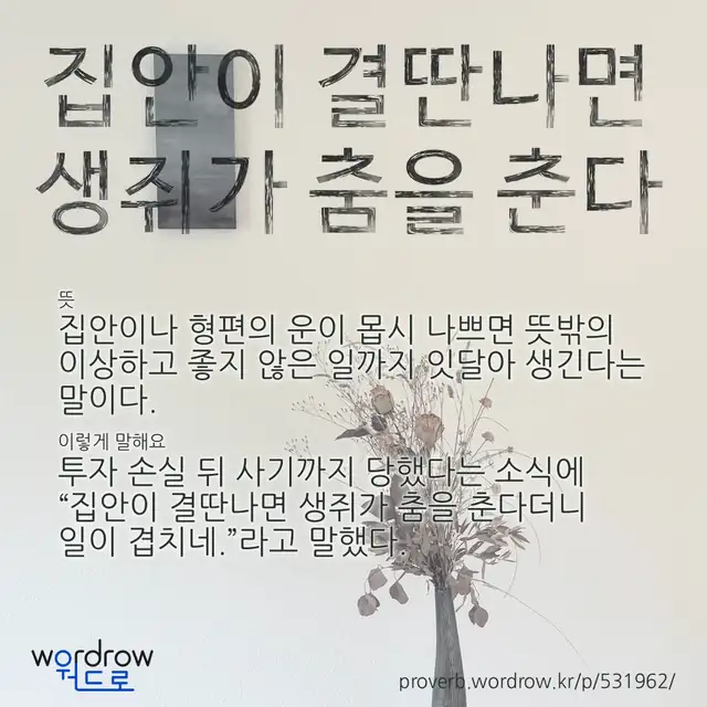 “집안이 결딴나면 생쥐가 춤을 춘다” 글씨와 뜻·예문이 완성된 속담 영상 포스터