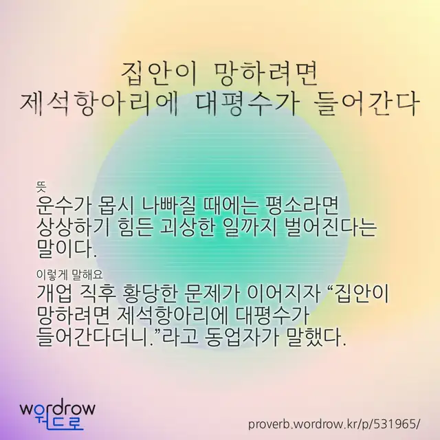 “집안이 망하려면 제석항아리에 대평수가 들어간다” 글씨와 뜻·예문이 완성된 속담 영상 포스터