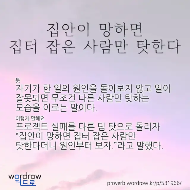“집안이 망하면 집터 잡은 사람만 탓한다” 글씨와 뜻·예문이 완성된 속담 영상 포스터