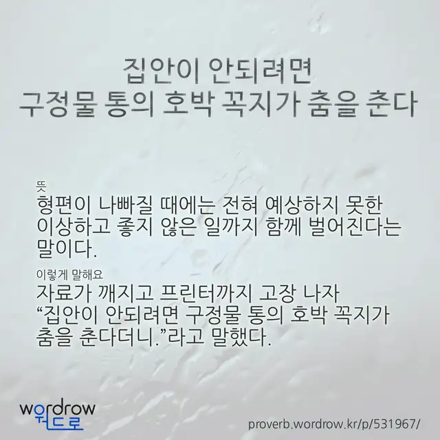 “집안이 안되려면 구정물 통의 호박 꼭지가 춤을 춘다” 글씨와 뜻·예문이 완성된 속담 영상 포스터