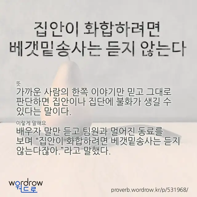 “집안이 화합하려면 베갯밑송사는 듣지 않는다” 글씨와 뜻·예문이 완성된 속담 영상 포스터