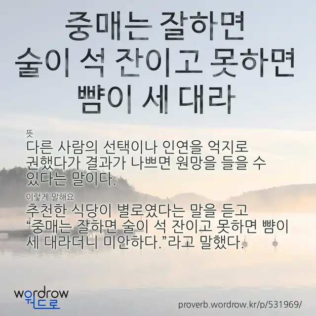 “중매는 잘하면 술이 석 잔이고 못하면 뺨이 세 대라” 글씨와 뜻·예문이 완성된 속담 영상 포스터