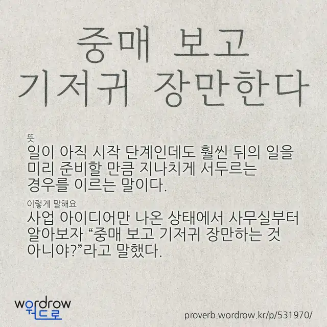 “중매 보고 기저귀 장만한다” 글씨와 뜻·예문이 완성된 속담 영상 포스터