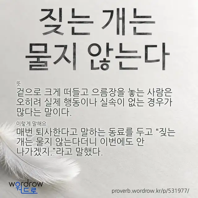 “짖는 개는 물지 않는다” 글씨와 뜻·예문이 완성된 속담 영상 포스터