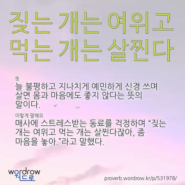 “짖는 개는 여위고 먹는 개는 살찐다” 글씨와 뜻·예문이 완성된 속담 영상 포스터